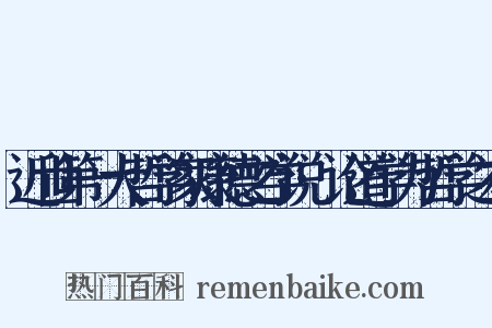 近世第一大哲学家康德之学说·论道学为哲学之本是什么意思的图片